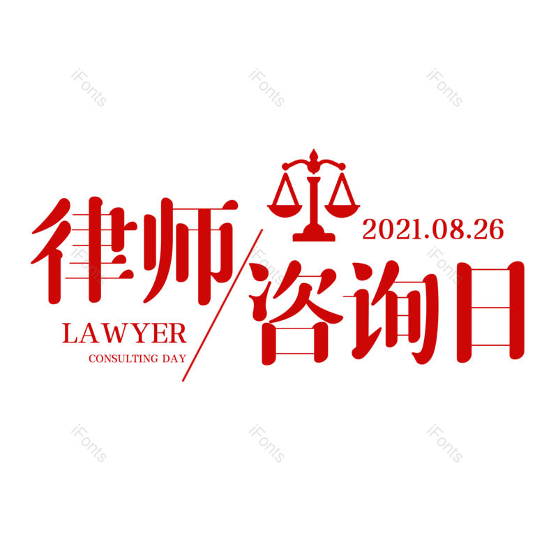 字体设计图片,元素,PNG,免抠素材